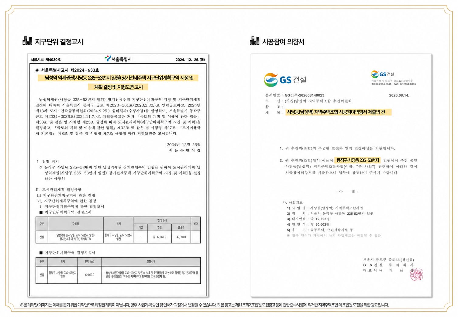 남성역 헤르니티 지구단위 결정고시 및 시공참여 의향서 자료